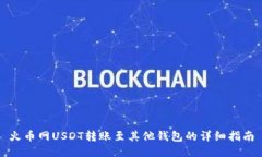 火币网USDT转账至其他钱包