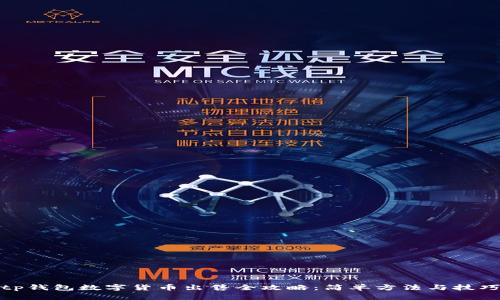 tp钱包数字货币出售全攻略：简单方法与技巧
