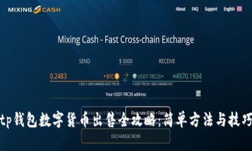 tp钱包数字货币出售全攻略：简单方法与技巧