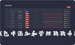如何在TP钱包中添加和管理