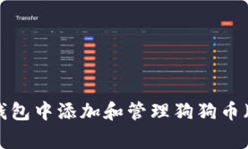 如何在TP钱包中添加和管理狗狗币（Dogecoin）
