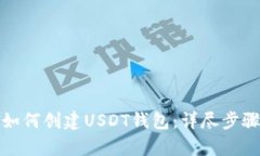 安卓如何创建USDT钱包：详