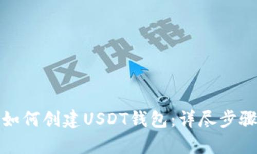 安卓如何创建USDT钱包：详尽步骤指导