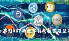 最适合存储XRP的数字钱包
