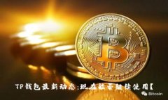 TP钱包最新动态：现在能否