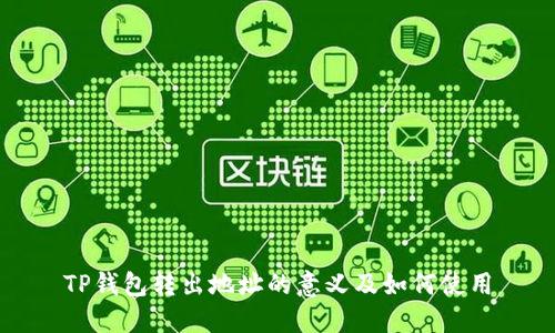TP钱包转出地址的意义及如何使用
