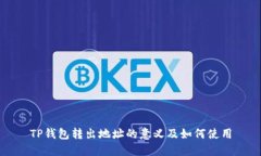 TP钱包转出地址的意义及如