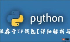 思考的XRP能否保存于TP钱包
