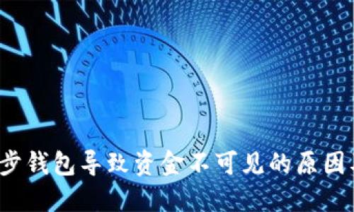 : LTC不同步钱包导致资金不可见的原因及解决方案