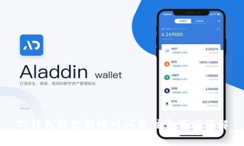 TP钱包提款到账时间及注意事项详解