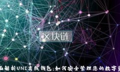 全面解析UNI离线钱包：如