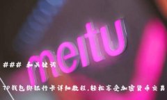 ### 和关键词TP钱包绑银行