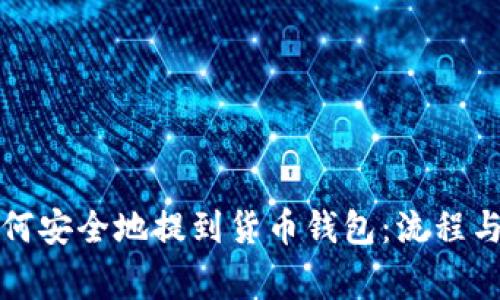 狗狗币如何安全地提到货币钱包：流程与注意事项
