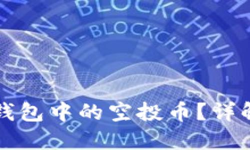 如何处理TP钱包中的空投币？详解及操作指南