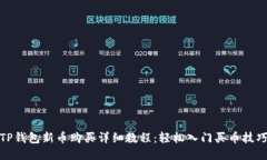 TP钱包新币购买详细教程：