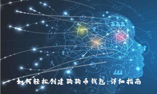 如何轻松创建狗狗币钱包：详细指南