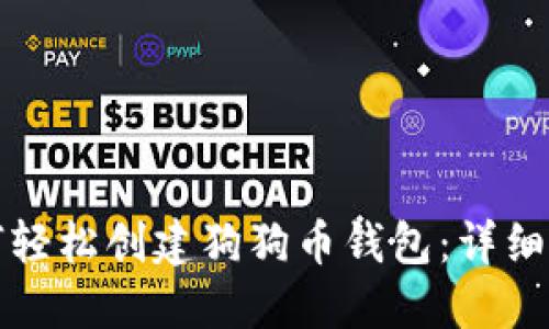 如何轻松创建狗狗币钱包：详细指南