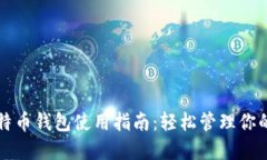 跨平台比特币钱包使用指