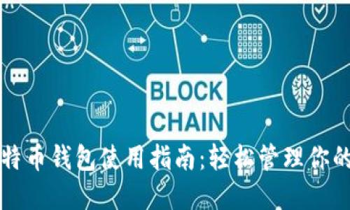 跨平台比特币钱包使用指南：轻松管理你的数字资产