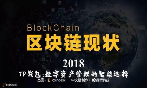 TP钱包：数字资产管理的智能选择