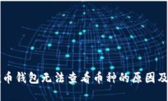 以太坊挖币钱包无法查看