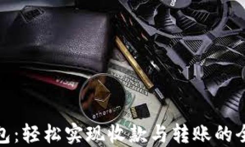 
TP钱包：轻松实现收款与转账的全攻略