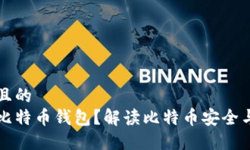 思考一个且的
能否冻结比特币钱包？解读比特币安全与隐私问题