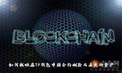 如何找回在TP钱包中因合约