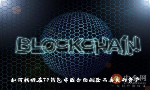 如何找回在TP钱包中因合约删除而丢失的资产