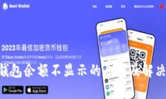 XRP钱包余额不显示的原因