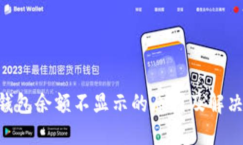 XRP钱包余额不显示的原因及解决方法