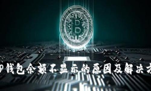 XRP钱包余额不显示的原因及解决方法