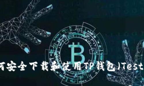 如何安全下载和使用TP钱包（Test版）