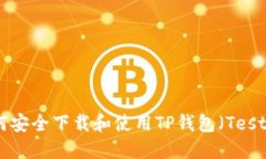 如何安全下载和使用TP钱包