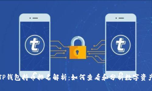 TP钱包持币排名解析：如何查看和分析数字资产