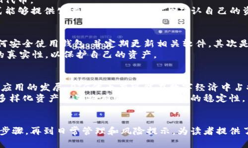   如何在以太坊钱包中操作PIG代币？ / 

 guanjianci 以太坊钱包, PIG代币, 加密货币, 钱包操作 /guanjianci 

### 内容主体大纲

1. 简介
   - 什么是以太坊钱包
   - 什么是PIG代币
   - PIG代币在以太坊上的重要性

2. 创建以太坊钱包
   - 选择钱包类型（热钱包、冷钱包）
   - 下载与安装
   - 创建新钱包的步骤
   - 备份与安全性

3. 获取PIG代币
   - 如何购买PIG代币
   - 从交易所转移PIG代币到以太坊钱包
   - PIG代币的流通途径

4. 在以太坊钱包中操作PIG代币
   - 转账PIG代币的步骤
   - 查看及管理PIG代币余额
   - 使用PIG代币进行交易

5. PIG代币的风险与注意事项
   - 安全性分析
   - 常见诈骗手法
   - 如何保护自己的资产

6. 未来展望
   - PIG代币的未来发展趋势
   - 如何充分利用PIG代币

### 相关问题及详细介绍

#### 问题1：什么是以太坊钱包？
以太坊钱包是存储和管理以太坊及其多种代币（如PIG代币）的工具。根据功能和技术类型的不同，钱包可分为热钱包和冷钱包。
热钱包是连接互联网的，通常用作日常交易，可以方便地进行转账与接收。而冷钱包则是离线保存的，安全性更高，适合用于长时间的资产保存。
以太坊钱包的主要功能包括生成和管理以太坊地址，跟踪账户余额，发送和接收交易，以及与ETH和ERC20代币智能合约交互。对于新手用户来说，理解如何使用以太坊钱包是开展数字资产投资的基础。

#### 问题2：如何在以太坊钱包中获取PIG代币？
获取PIG代币有多种方式。首先，你可以通过去中心化交易所（DEX）直接与其他用户进行交易。其次，在一些中心化交易所，您可以通过法币购买以太坊后，再将其转换为PIG代币。
另外，您也可以选择参与PIG代币的预售或空投活动。无论选择哪种方式，在实际转移代币到以太坊钱包之前，确认交易所的安全性和合法性是至关重要的。

#### 问题3：在以太坊钱包中如何进行PIG代币的转账？
在以太坊钱包中进行PIG代币的转账相对简单。首先，登录你的钱包，找到PIG代币的选项。接着，你需要输入接收方的钱包地址和转账的数量。请务必仔细核对接收方地址，以免发生损失。
转账时，还需要确认交易的手续费（Gas费），该费用根据网络拥堵程度而有所不同。最后，确认交易便可等待区块链网络的处理，通常几分钟内就能收到交易处理结果。

#### 问题4：如何查看及管理以太坊钱包中的PIG代币余额？
要查看PIG代币的余额，首先登录你的以太坊钱包，进入资产管理界面。此处你可以看到所有数字资产的列表，包括PIG代币。
在一些钱包中，你还可以通过区块链浏览器，如Etherscan，输入你的以太坊地址，查看包含的所有代币余额。这种方式能够提供公共透明度，方便用户确认自己的资产状况并及时管理。

#### 问题5：使用PIG代币的风险和注意事项有哪些？
与其他加密货币一样，PIG代币存在多种风险。首先是技术风险，包括钱包安全性和智能合约的漏洞。用户应该了解如何安全使用钱包，并定期更新相关软件。其次是市场风险，PIG代币的价格波动可能会导致损失。
此外，用户还需警惕一些常见的诈骗手法，如假网站、虚假的投资机会等。确保用官方渠道获取信息，并确认任何交易的真实性，以保护自己的资产。

#### 问题6：PIG代币的未来展望如何？
PIG代币的未来发展将主要依赖于其生态系统的建设及技术创新。随着以太坊网络的持续升级，以及DeFi、NFT等新兴应用的发展，PIG代币有可能在数字经济中占据一席之地。
用户在参与PIG代币的投资时，可以关注项目团队的动态，以及生态系统的变化，以制定相应的投资策略。长期投资和多样化资产配置将有助于提高收益的稳定性。 

### 总结
以上内容系统地介绍了如何在以太坊钱包中操作PIG代币的相关知识，从基础的以太坊钱包概念，到获取代币的具体步骤，再到日常管理和风险提示，为读者提供了全面的指导和介绍。随着加密货币市场的不断发展，掌握这些知识将有助于用户更好地参与数字资产的投资与管理。