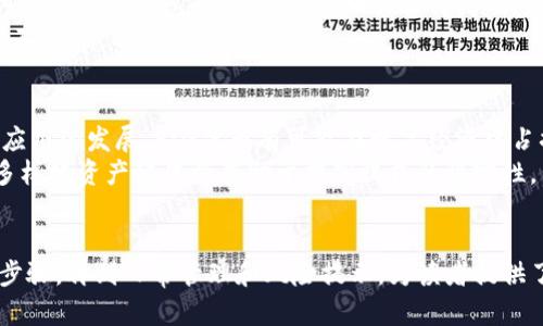   如何在以太坊钱包中操作PIG代币？ / 

 guanjianci 以太坊钱包, PIG代币, 加密货币, 钱包操作 /guanjianci 

### 内容主体大纲

1. 简介
   - 什么是以太坊钱包
   - 什么是PIG代币
   - PIG代币在以太坊上的重要性

2. 创建以太坊钱包
   - 选择钱包类型（热钱包、冷钱包）
   - 下载与安装
   - 创建新钱包的步骤
   - 备份与安全性

3. 获取PIG代币
   - 如何购买PIG代币
   - 从交易所转移PIG代币到以太坊钱包
   - PIG代币的流通途径

4. 在以太坊钱包中操作PIG代币
   - 转账PIG代币的步骤
   - 查看及管理PIG代币余额
   - 使用PIG代币进行交易

5. PIG代币的风险与注意事项
   - 安全性分析
   - 常见诈骗手法
   - 如何保护自己的资产

6. 未来展望
   - PIG代币的未来发展趋势
   - 如何充分利用PIG代币

### 相关问题及详细介绍

#### 问题1：什么是以太坊钱包？
以太坊钱包是存储和管理以太坊及其多种代币（如PIG代币）的工具。根据功能和技术类型的不同，钱包可分为热钱包和冷钱包。
热钱包是连接互联网的，通常用作日常交易，可以方便地进行转账与接收。而冷钱包则是离线保存的，安全性更高，适合用于长时间的资产保存。
以太坊钱包的主要功能包括生成和管理以太坊地址，跟踪账户余额，发送和接收交易，以及与ETH和ERC20代币智能合约交互。对于新手用户来说，理解如何使用以太坊钱包是开展数字资产投资的基础。

#### 问题2：如何在以太坊钱包中获取PIG代币？
获取PIG代币有多种方式。首先，你可以通过去中心化交易所（DEX）直接与其他用户进行交易。其次，在一些中心化交易所，您可以通过法币购买以太坊后，再将其转换为PIG代币。
另外，您也可以选择参与PIG代币的预售或空投活动。无论选择哪种方式，在实际转移代币到以太坊钱包之前，确认交易所的安全性和合法性是至关重要的。

#### 问题3：在以太坊钱包中如何进行PIG代币的转账？
在以太坊钱包中进行PIG代币的转账相对简单。首先，登录你的钱包，找到PIG代币的选项。接着，你需要输入接收方的钱包地址和转账的数量。请务必仔细核对接收方地址，以免发生损失。
转账时，还需要确认交易的手续费（Gas费），该费用根据网络拥堵程度而有所不同。最后，确认交易便可等待区块链网络的处理，通常几分钟内就能收到交易处理结果。

#### 问题4：如何查看及管理以太坊钱包中的PIG代币余额？
要查看PIG代币的余额，首先登录你的以太坊钱包，进入资产管理界面。此处你可以看到所有数字资产的列表，包括PIG代币。
在一些钱包中，你还可以通过区块链浏览器，如Etherscan，输入你的以太坊地址，查看包含的所有代币余额。这种方式能够提供公共透明度，方便用户确认自己的资产状况并及时管理。

#### 问题5：使用PIG代币的风险和注意事项有哪些？
与其他加密货币一样，PIG代币存在多种风险。首先是技术风险，包括钱包安全性和智能合约的漏洞。用户应该了解如何安全使用钱包，并定期更新相关软件。其次是市场风险，PIG代币的价格波动可能会导致损失。
此外，用户还需警惕一些常见的诈骗手法，如假网站、虚假的投资机会等。确保用官方渠道获取信息，并确认任何交易的真实性，以保护自己的资产。

#### 问题6：PIG代币的未来展望如何？
PIG代币的未来发展将主要依赖于其生态系统的建设及技术创新。随着以太坊网络的持续升级，以及DeFi、NFT等新兴应用的发展，PIG代币有可能在数字经济中占据一席之地。
用户在参与PIG代币的投资时，可以关注项目团队的动态，以及生态系统的变化，以制定相应的投资策略。长期投资和多样化资产配置将有助于提高收益的稳定性。 

### 总结
以上内容系统地介绍了如何在以太坊钱包中操作PIG代币的相关知识，从基础的以太坊钱包概念，到获取代币的具体步骤，再到日常管理和风险提示，为读者提供了全面的指导和介绍。随着加密货币市场的不断发展，掌握这些知识将有助于用户更好地参与数字资产的投资与管理。