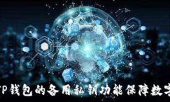   如何利用TP钱包的备用私