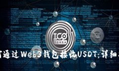 如何通过Web3钱包接收USD