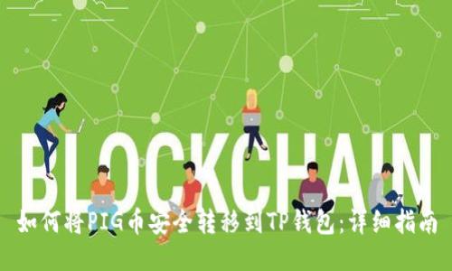 如何将PIG币安全转移到TP钱包：详细指南