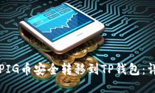 如何将PIG币安全转移到TP钱包：详细指南