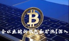如何选择适合以太坊的钱