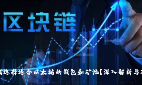 如何选择适合以太坊的钱包和矿池？深入解析与对比