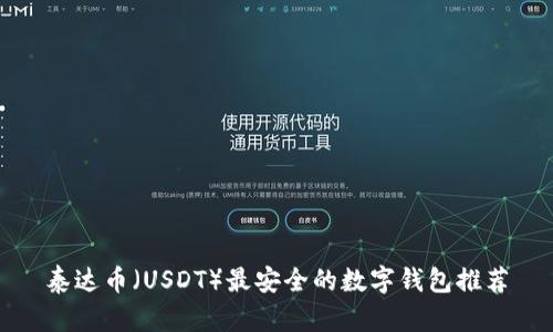 泰达币（USDT）最安全的数字钱包推荐