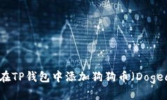 如何在TP钱包中添加狗狗币