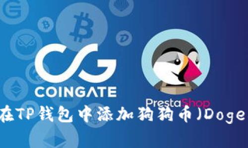 如何在TP钱包中添加狗狗币（Dogecoin）