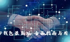 如何下载TP钱包最新版：全