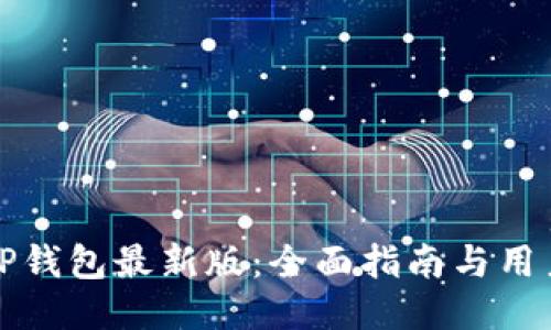 如何下载TP钱包最新版：全面指南与用户经验分享