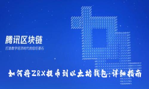 如何将ZRX提币到以太坊钱包：详细指南