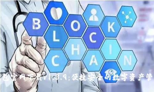 : TP钱包官网下载v1.3.9：便捷安全的数字资产管理工具